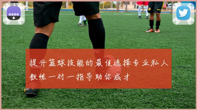 提升篮球技能的最佳选择专业私人教练一对一指导助你成才