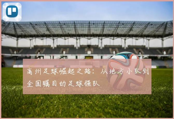 高州足球崛起之路：从地方小队到全国瞩目的足球强队