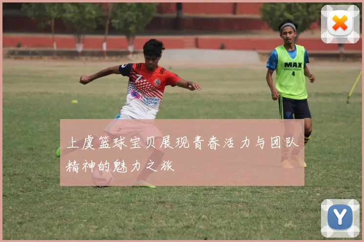 上虞篮球宝贝展现青春活力与团队精神的魅力之旅