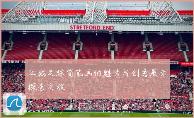 江城足球简笔画的魅力与创意展示探索之旅