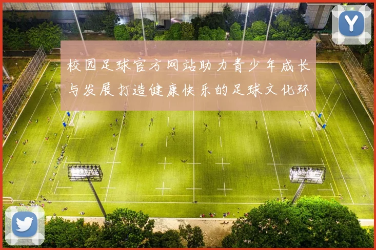 校园足球官方网站助力青少年成长与发展打造健康快乐的足球文化环境