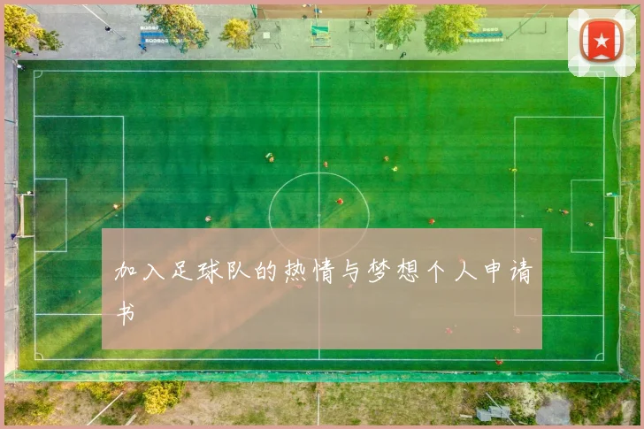 加入足球队的热情与梦想个人申请书