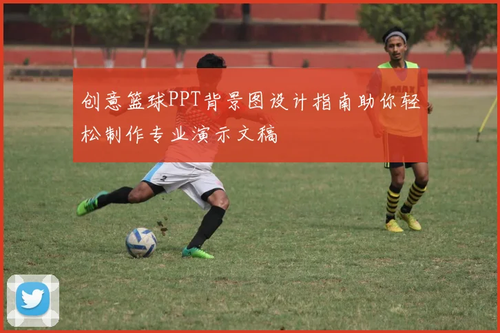 创意篮球PPT背景图设计指南助你轻松制作专业演示文稿